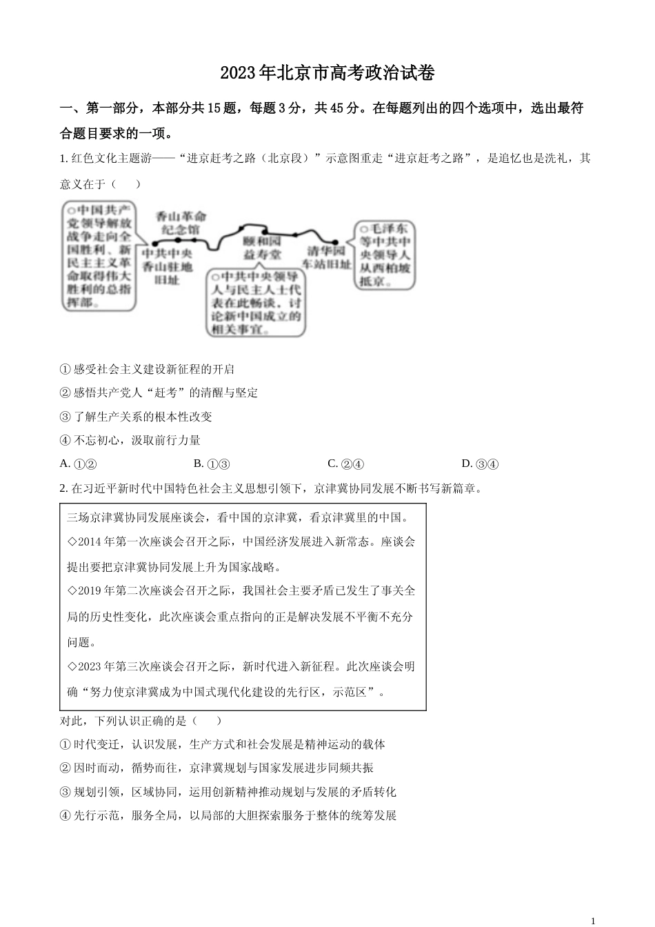 [高考真题]2023年高考北京政治真题真题_第1页