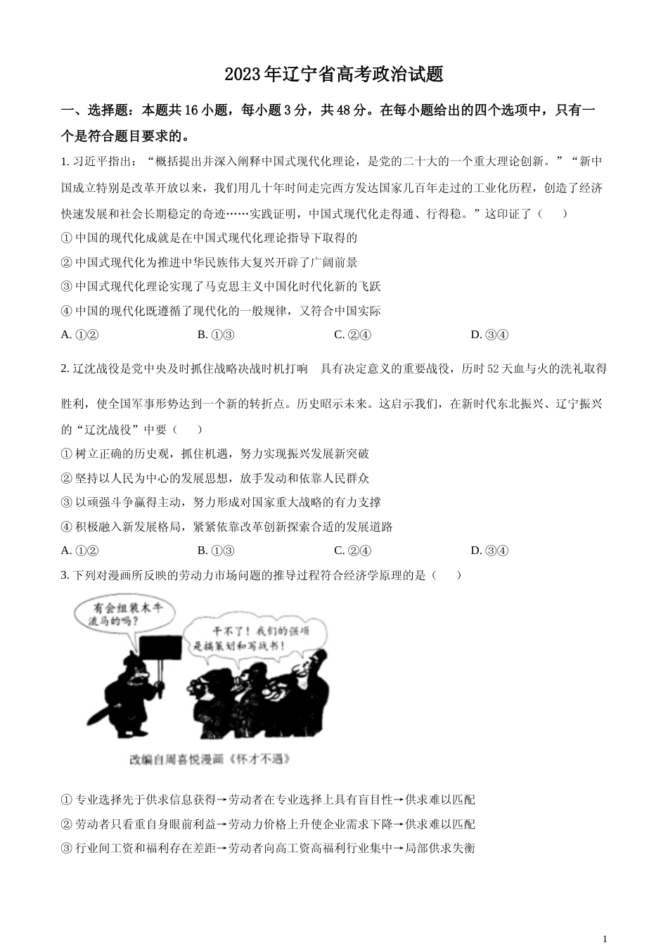 [高考真题]2023高考辽宁政治真题真题_第1页