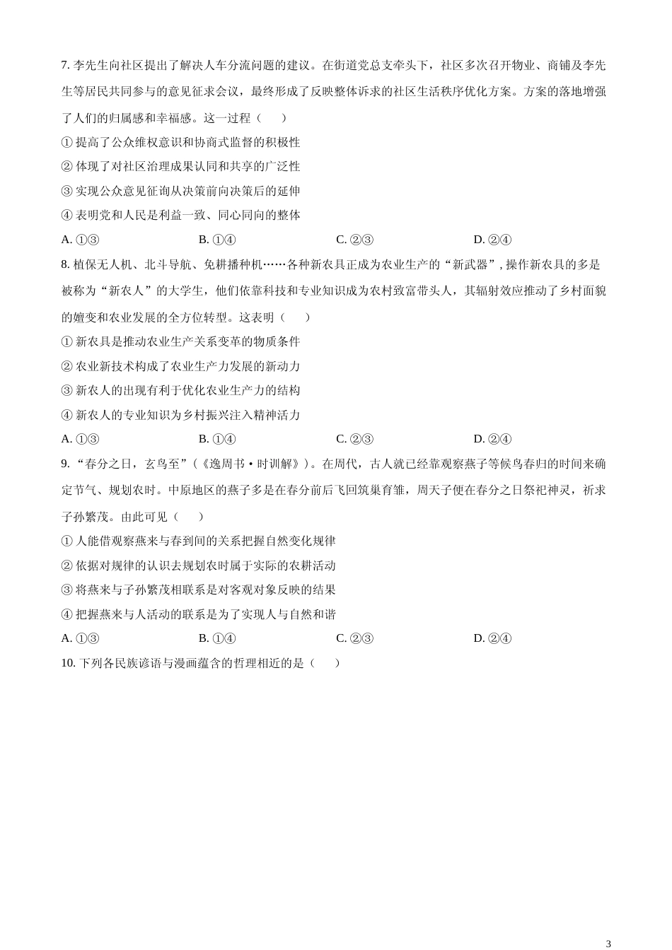[高考真题]2023高考辽宁政治真题真题_第3页