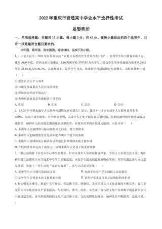 [高考真题]2022年新高考重庆政治真题及解析