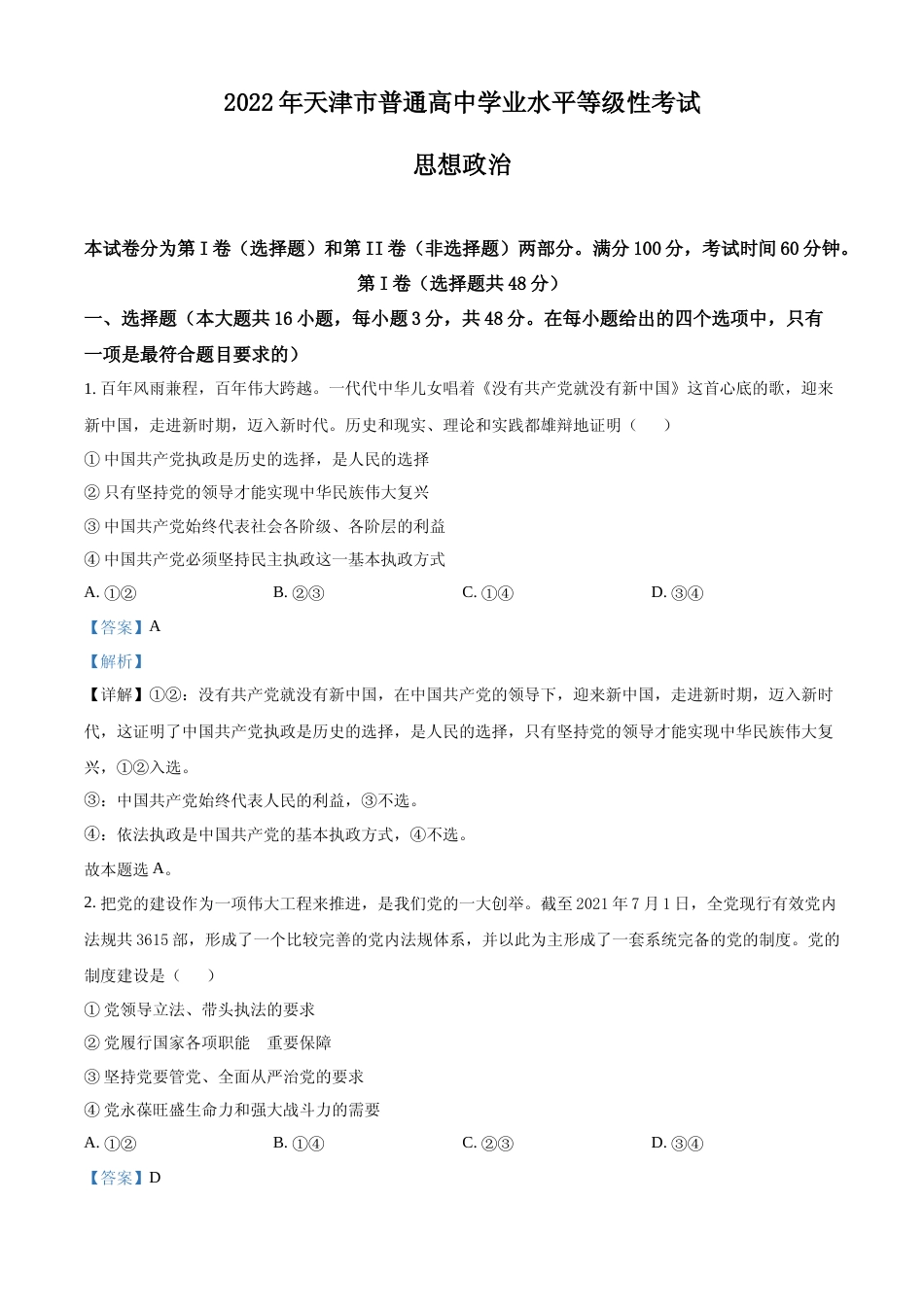 [高考真题]2022年新高考天津政治高考真题及解析_第1页