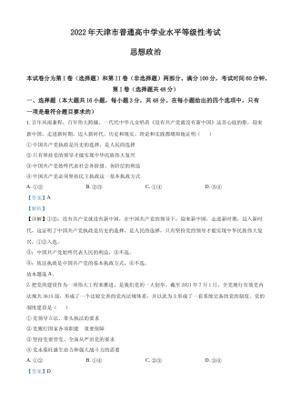 [高考真题]2022年新高考天津政治高考真题及解析