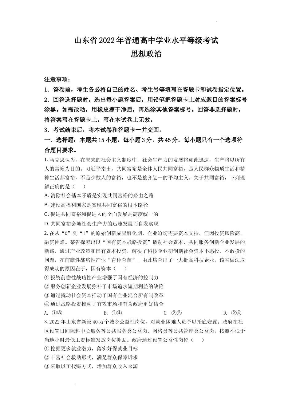 [高考真题]2022年新高考山东政治高考真题真题_第1页
