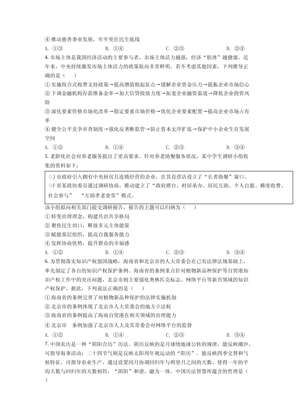 [高考真题]2022年新高考山东政治高考真题真题_第2页