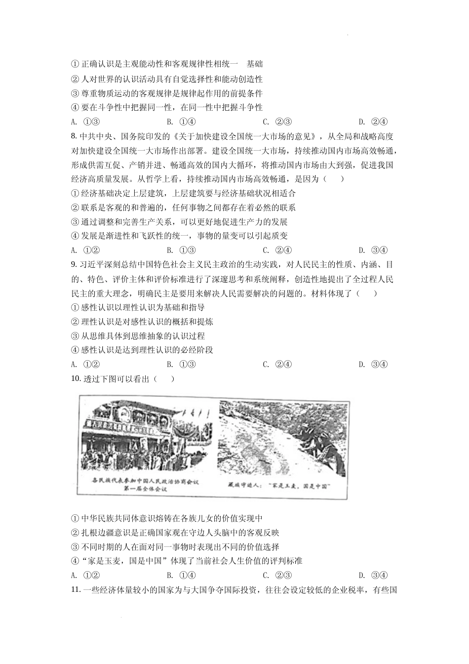 [高考真题]2022年新高考山东政治高考真题真题_第3页