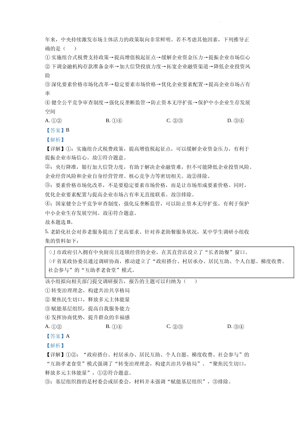 [高考真题]2022年新高考山东政治高考真题及解析_第3页