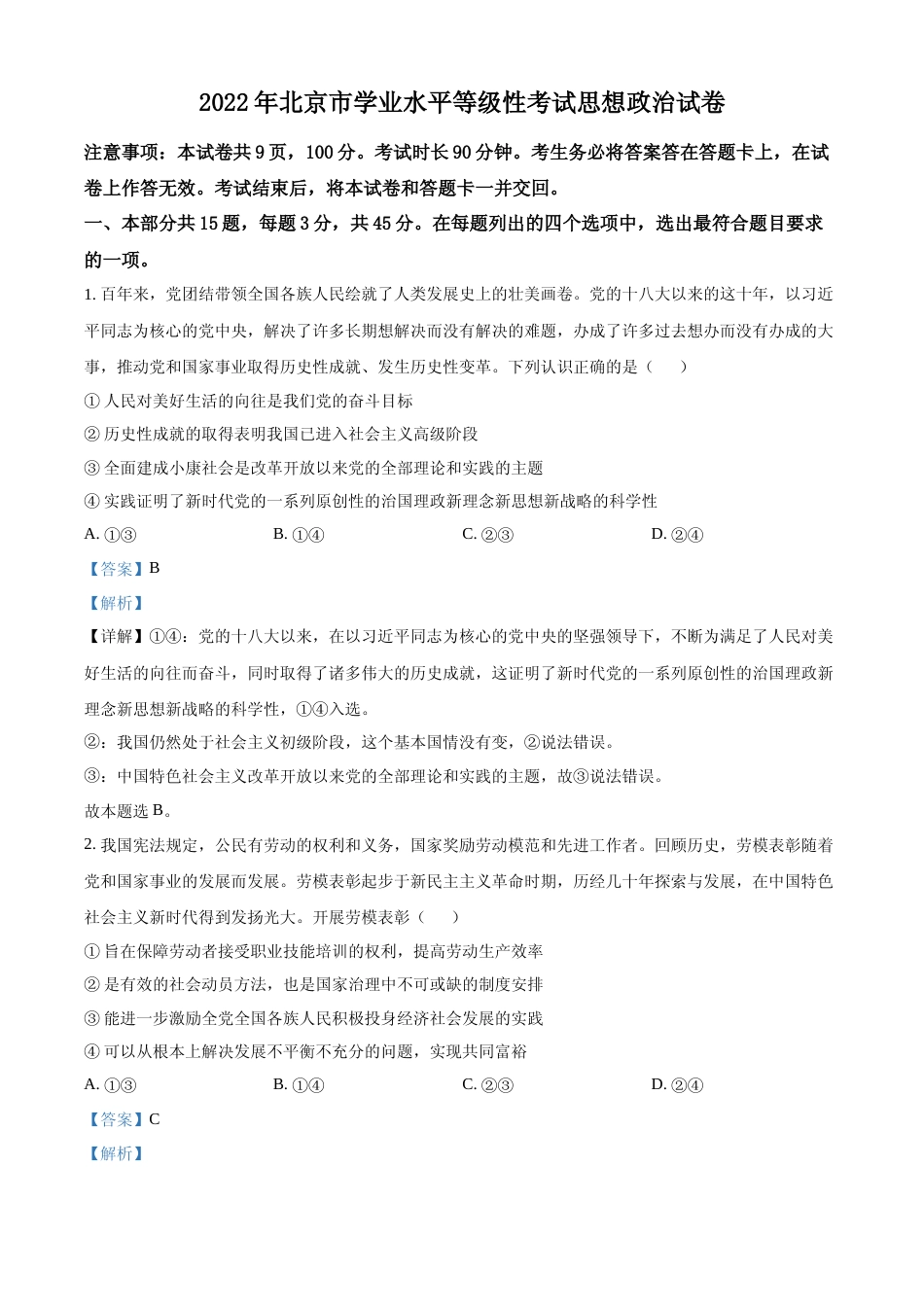 [高考真题]2022年新高考北京政治高考真题及解析_第1页