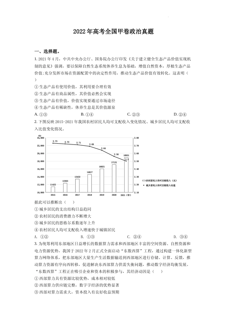 [高考真题]2022年高考全国甲卷政治真题真题_第1页