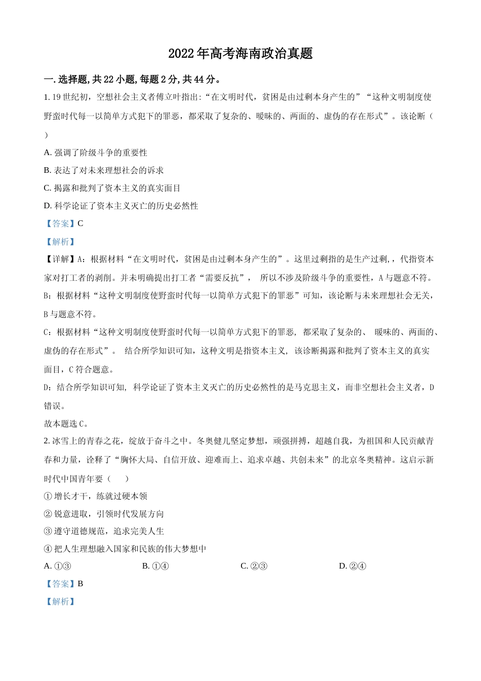 [高考真题]2022年高考海南政治真题及解析_第1页
