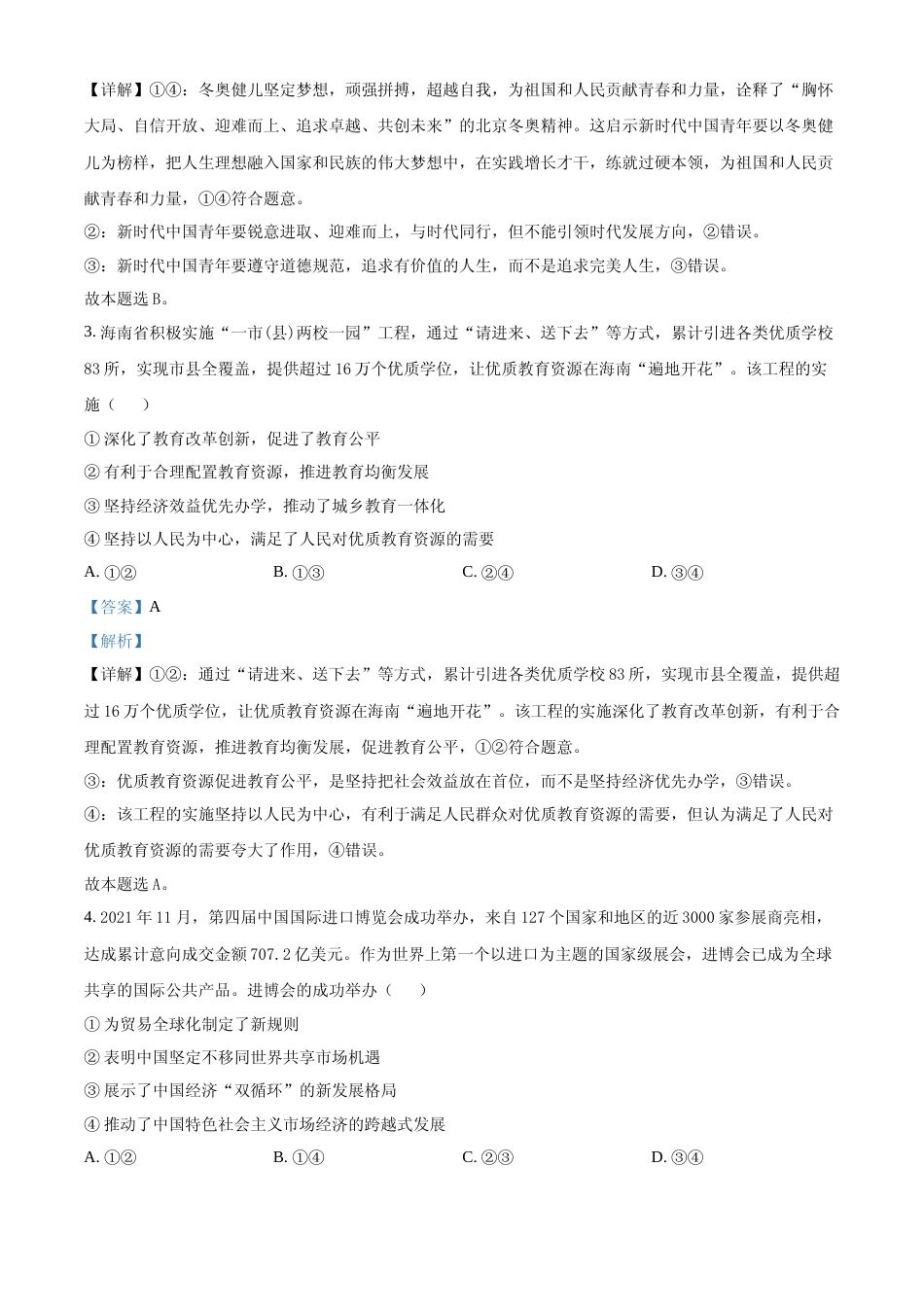 [高考真题]2022年高考海南政治真题及解析_第2页