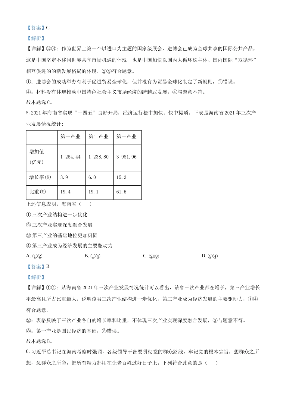 [高考真题]2022年高考海南政治真题及解析_第3页