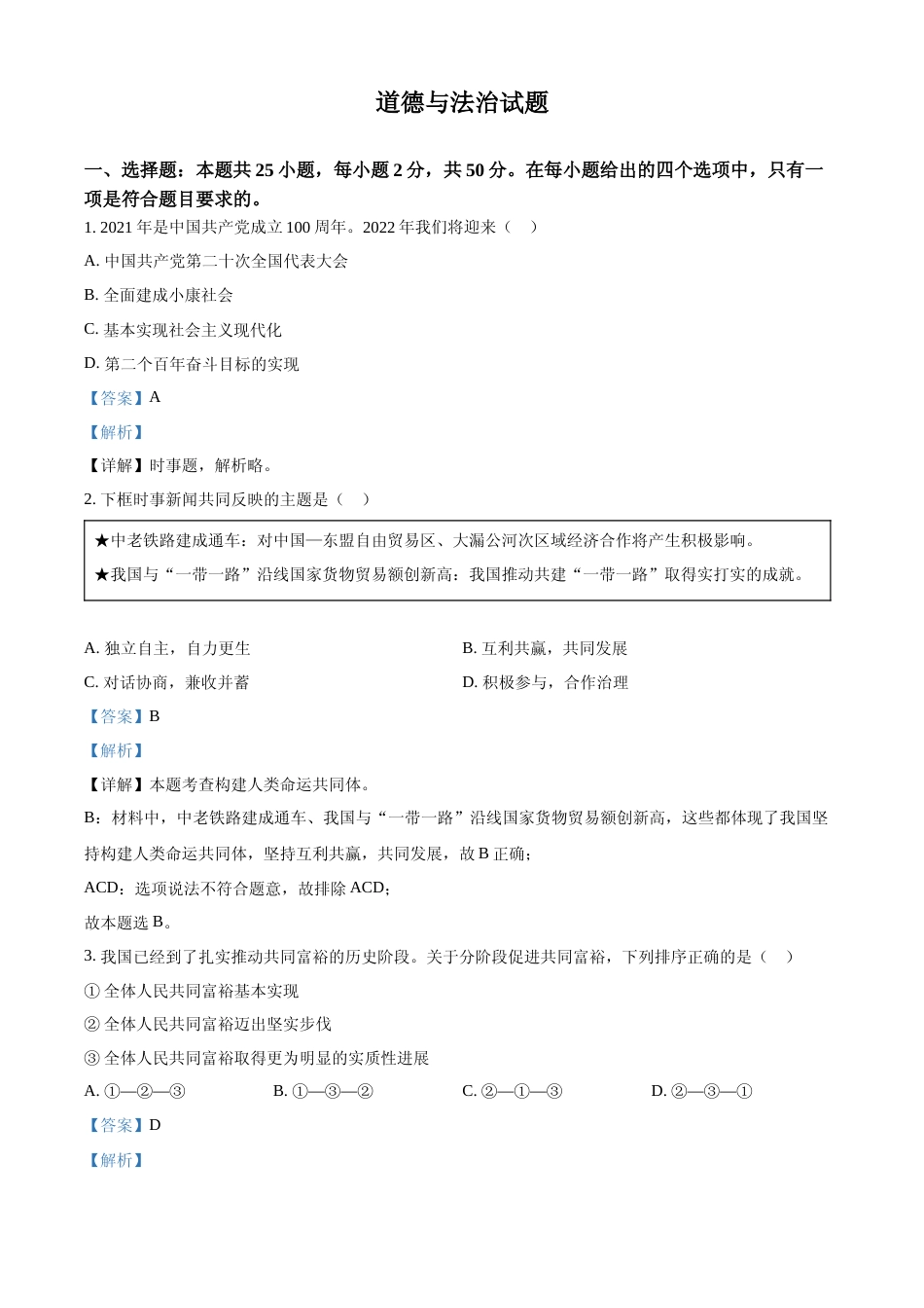 [高考真题]2022年福建省中考道德与法治真题及解析_第1页