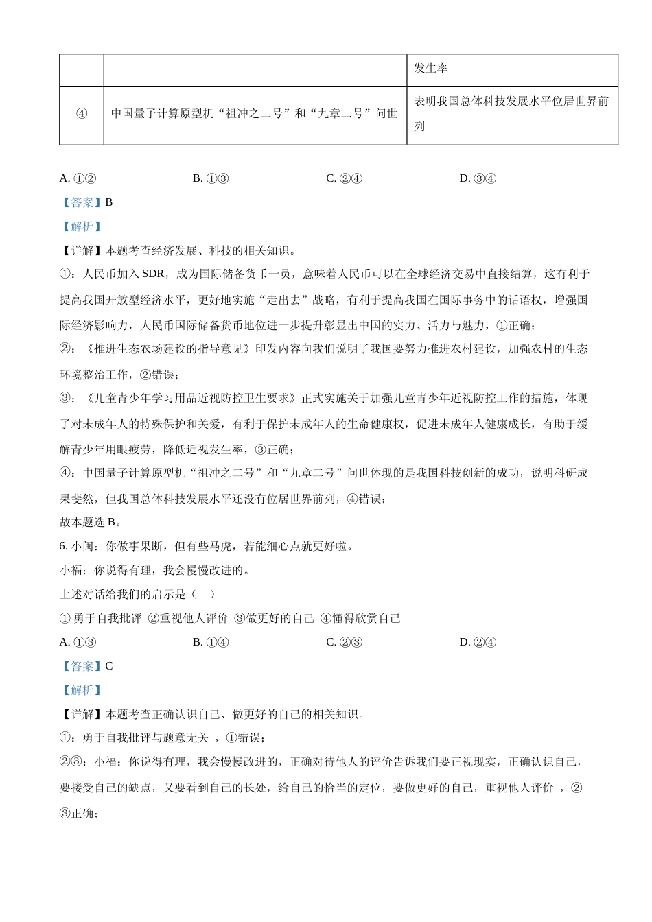 [高考真题]2022年福建省中考道德与法治真题及解析_第3页