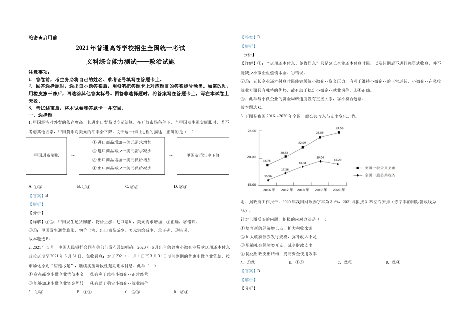 [高考真题]2021年全国统一高考政治试卷(新课标Ⅱ)真题及解析_第1页