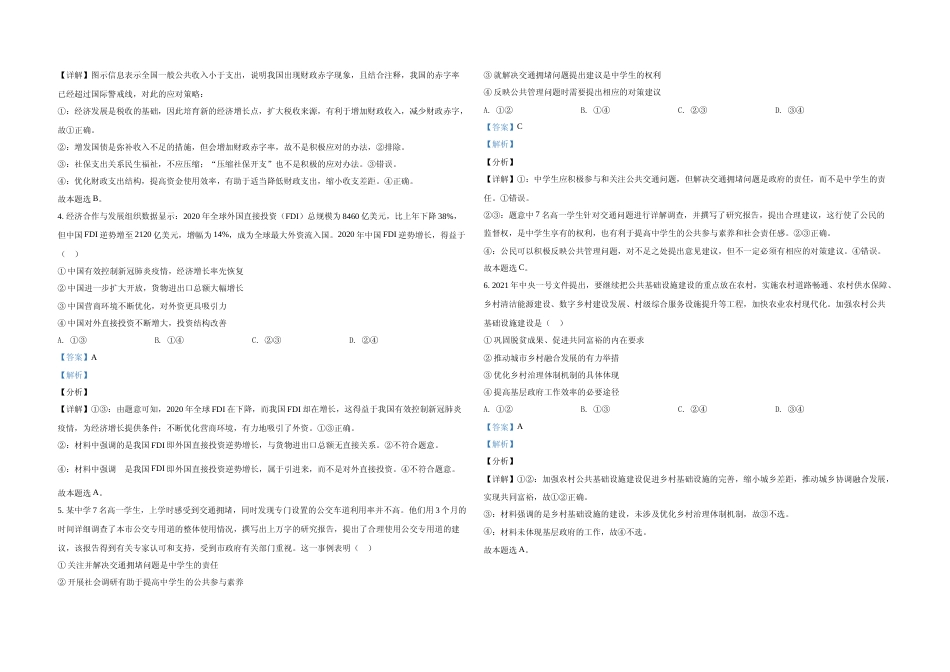 [高考真题]2021年全国统一高考政治试卷(新课标Ⅱ)真题及解析_第2页