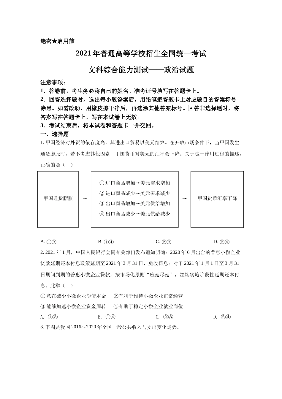 [高考真题]2021年全国统一高考政治试卷(新课标Ⅰ)真题_第1页