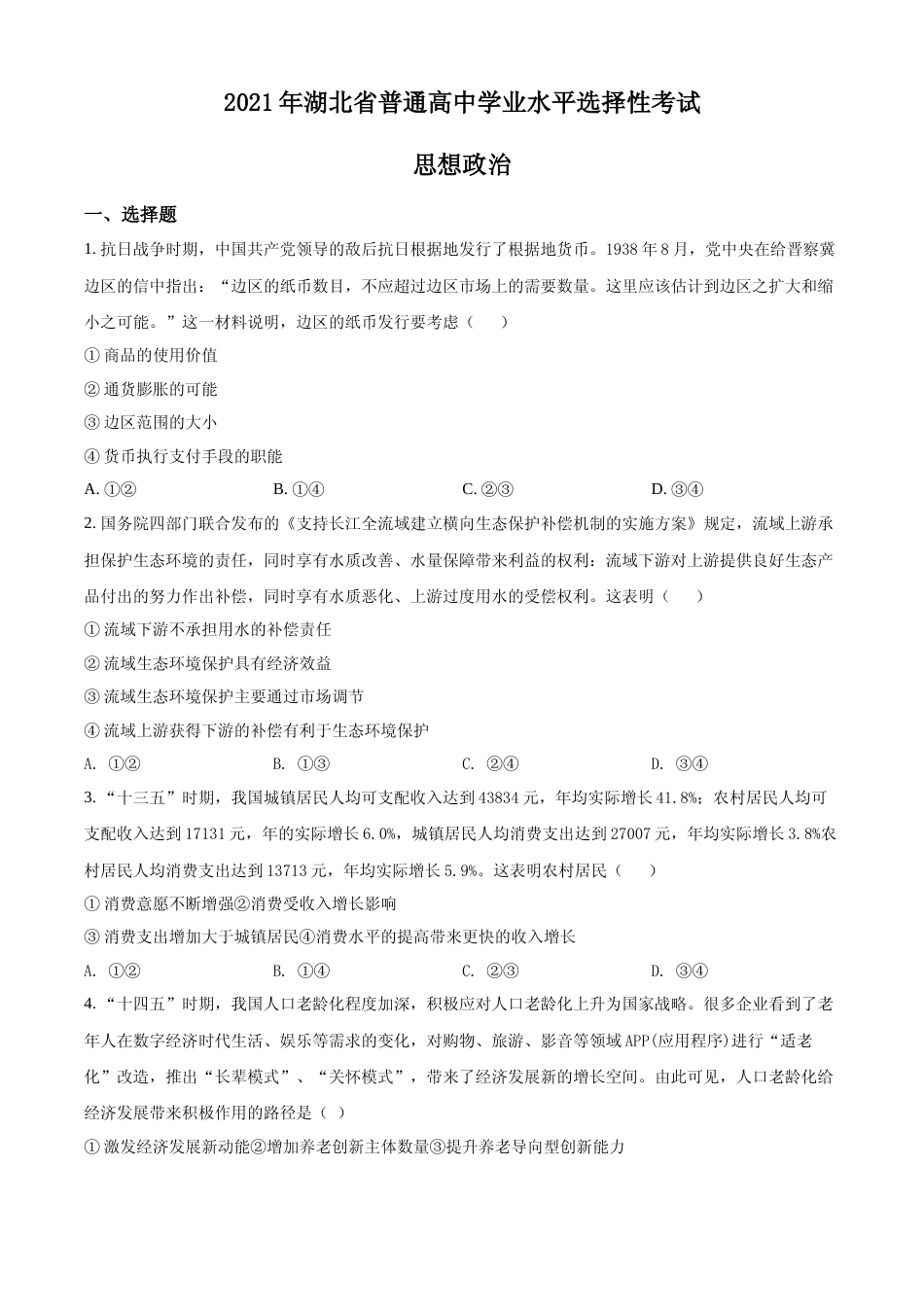 [高考真题]2021年湖北省普通高中学业水平选择性考试政治试题真题_第1页
