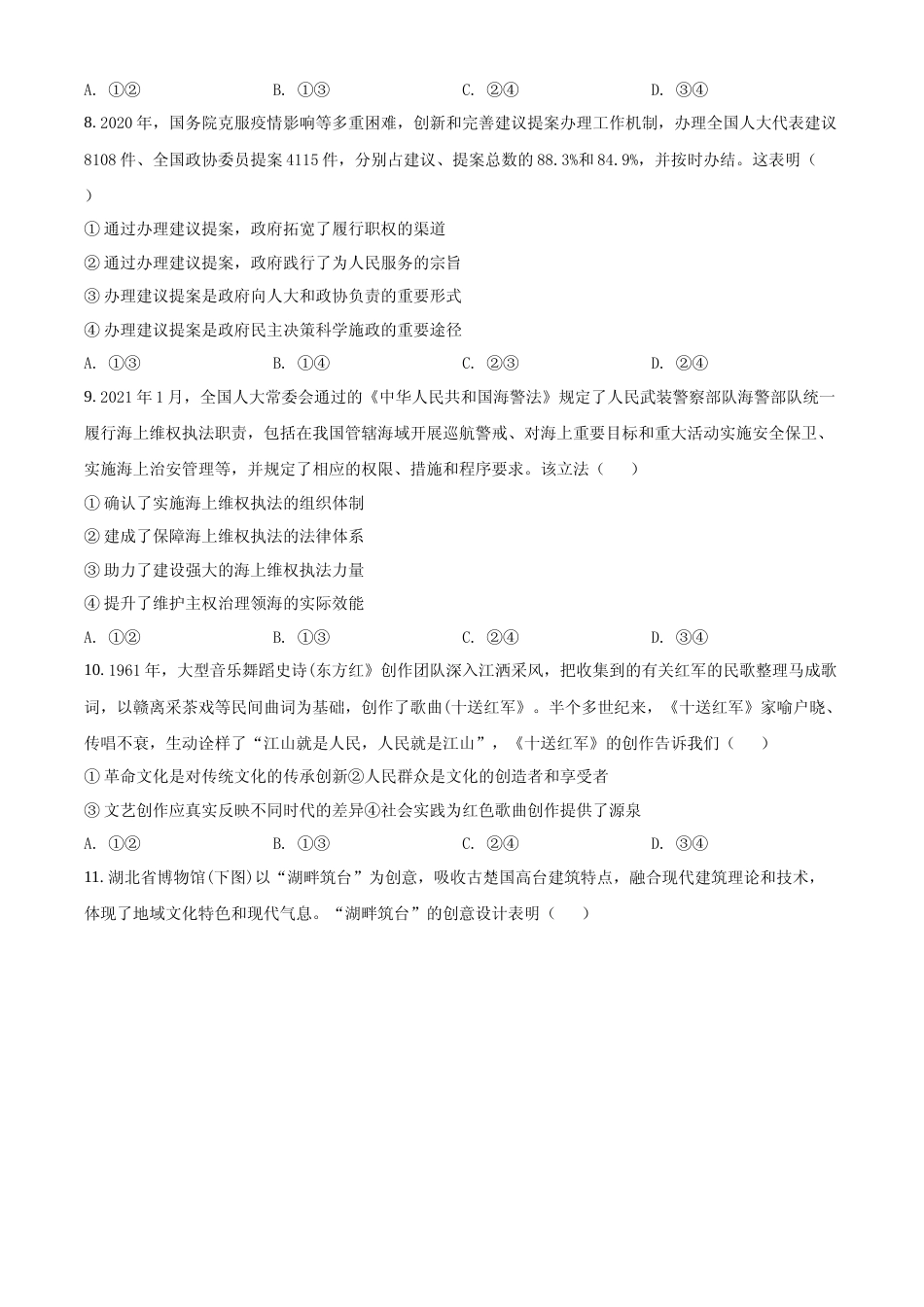 [高考真题]2021年湖北省普通高中学业水平选择性考试政治试题真题_第3页