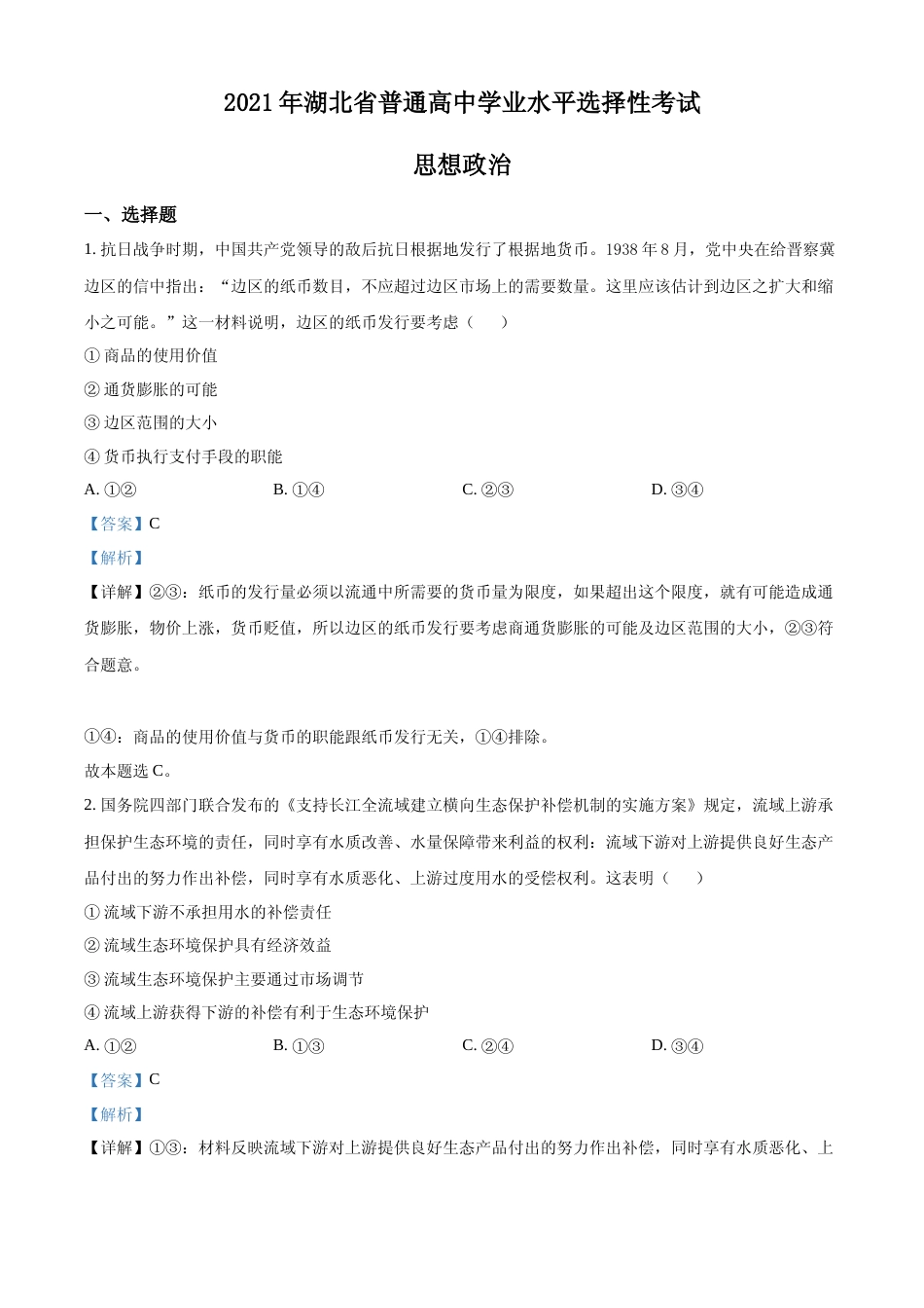 [高考真题]2021年湖北省普通高中学业水平选择性考试政治试题及解析_第1页