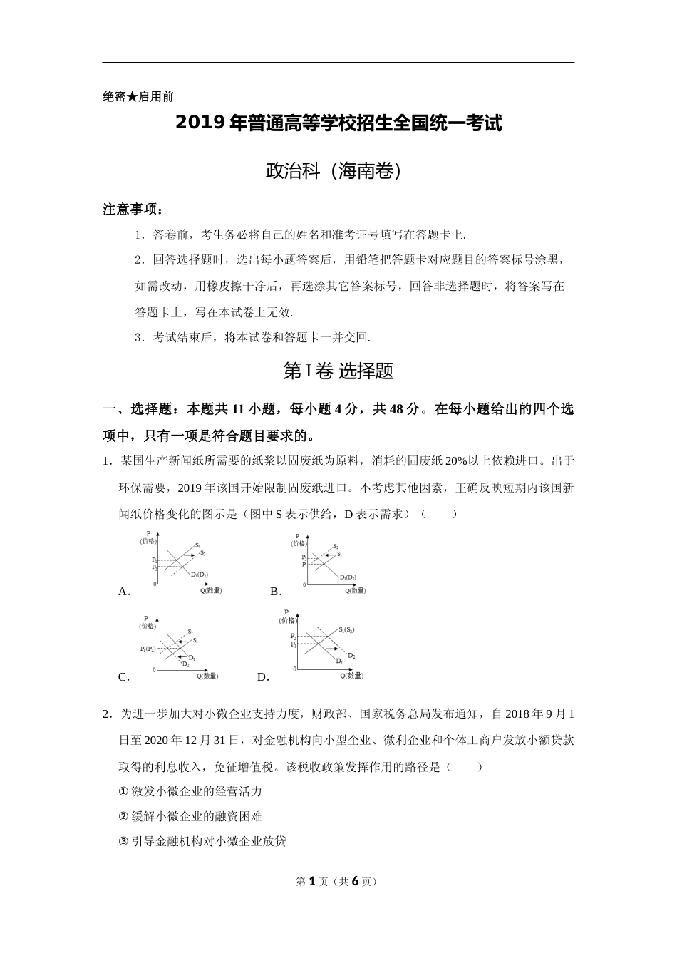 [高考真题]2019年海南省高考政治真题_第1页