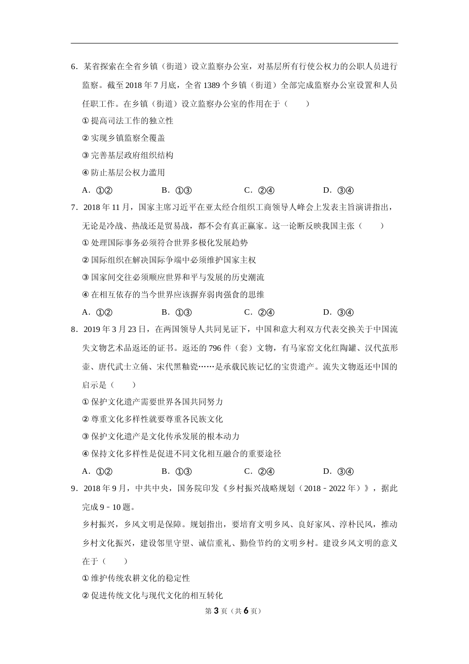 [高考真题]2019年海南省高考政治真题_第3页