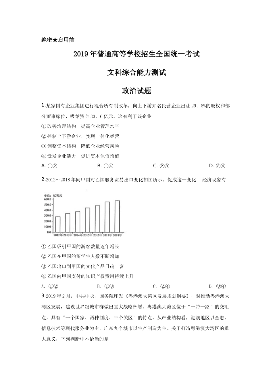 [高考真题]2019年高考四川卷文综政治及参考答案_第1页