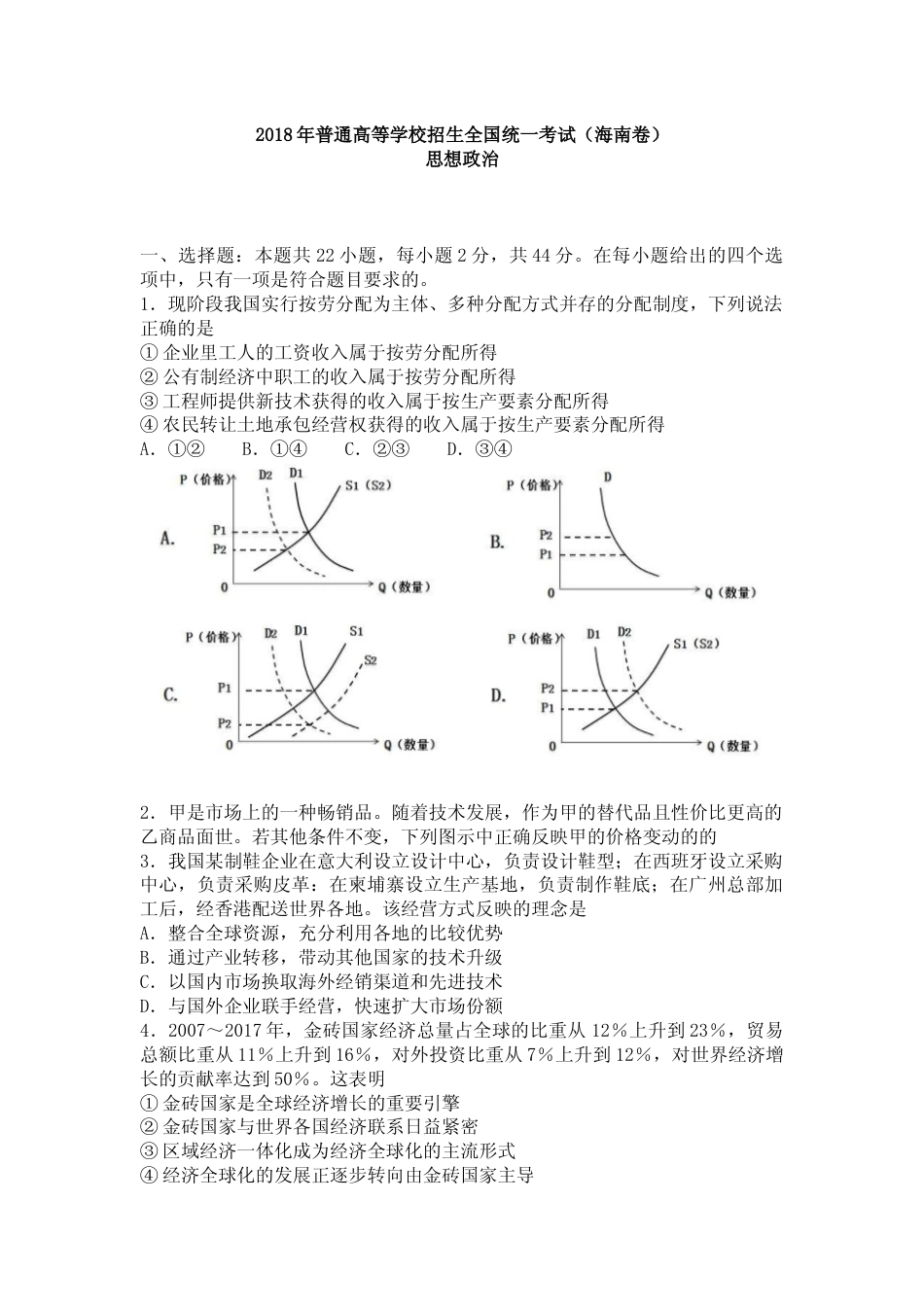 [高考真题]2018年海南省高考政治真题_第1页