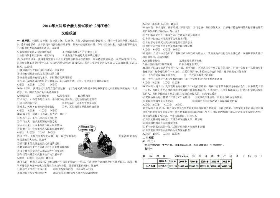 [高考真题]2014年浙江省高考政治真题及解析_第1页