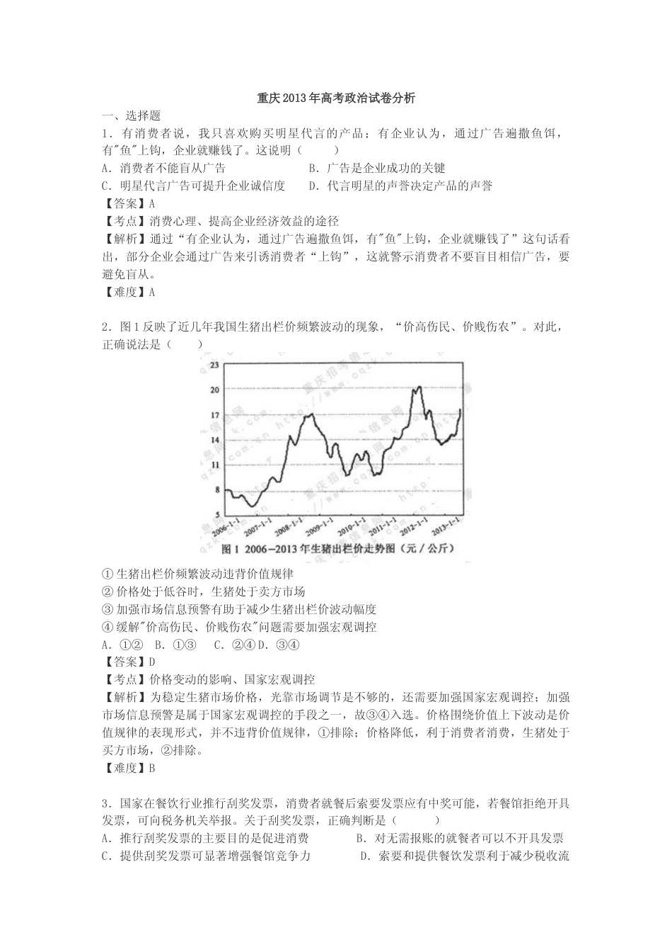 [高考真题]2013年高考文综(重庆卷)政治试题及答案_第1页