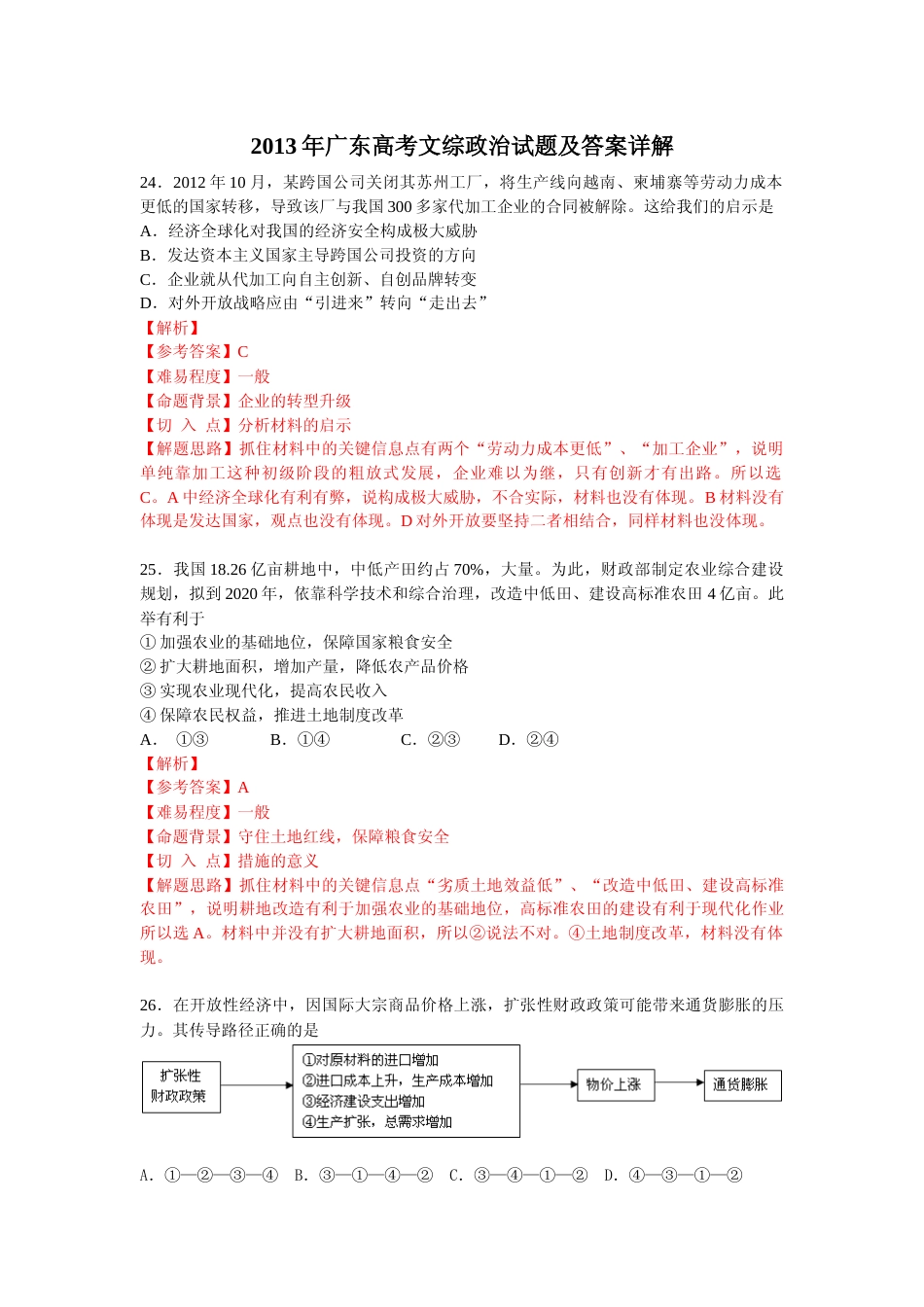 [高考真题]2013年高考广东政治试卷及答案_第1页