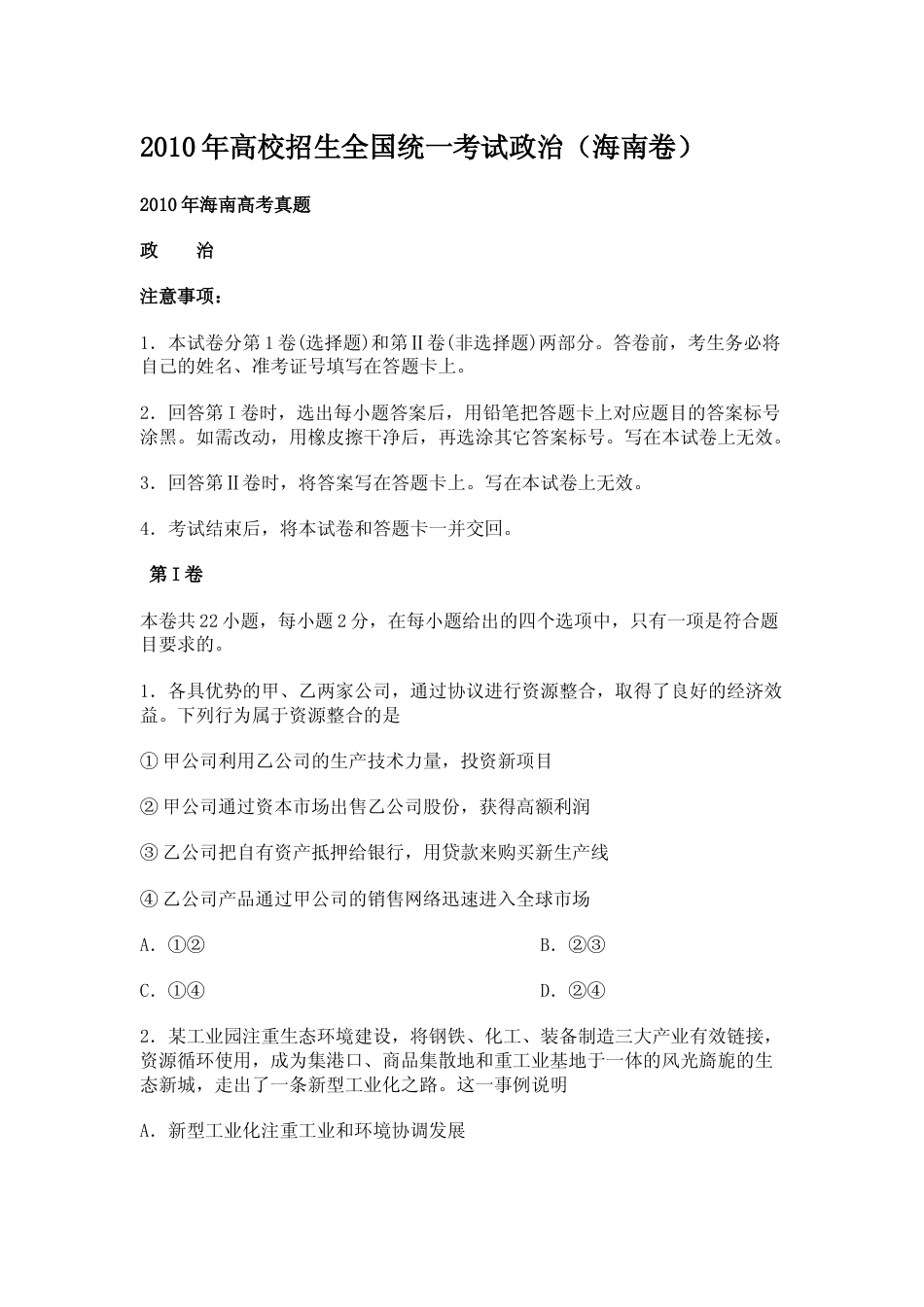 [高考真题]2010年海南省高考政治真题_第1页