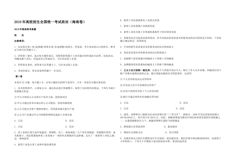 [高考真题]2010年海南省高考政治试题及答案_第1页