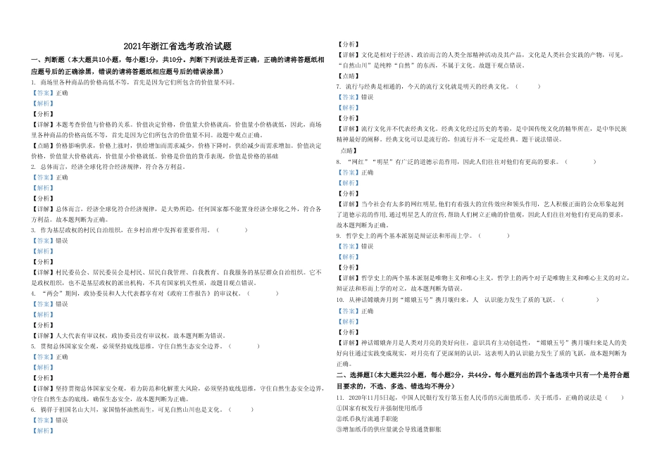 [高考真题]2021年浙江省高考政治(1月)真题及解析_第1页