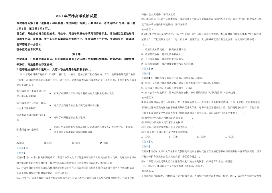 [高考真题]2021年天津市高考政治试卷解析版_第1页