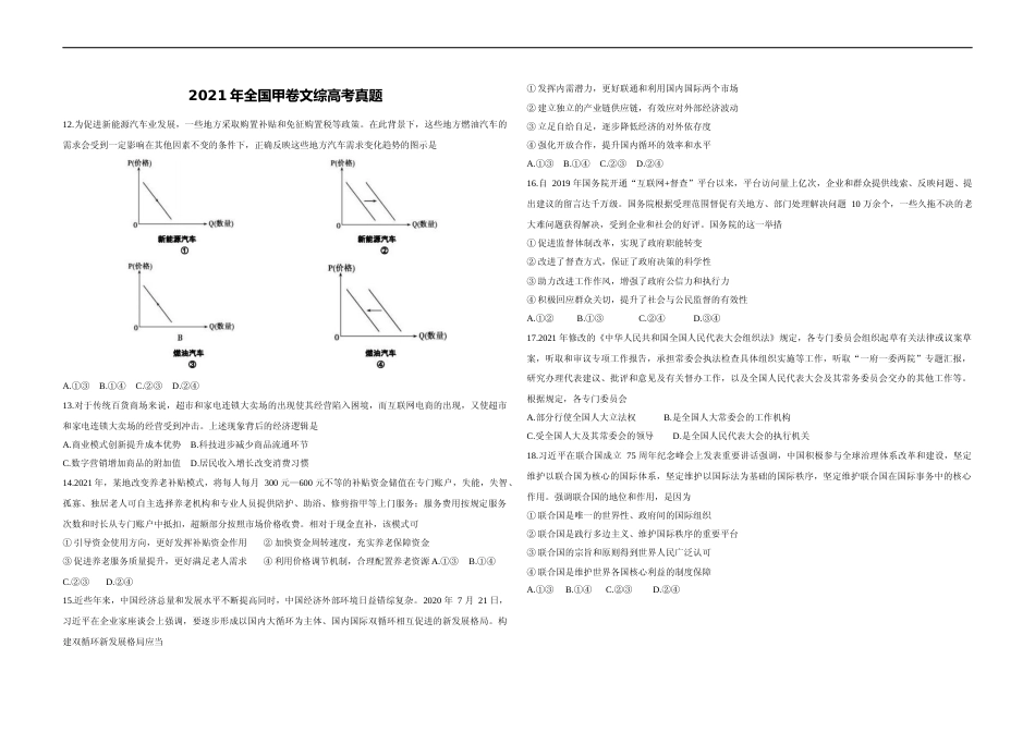 [高考真题]2021年全国统一高考政治试卷(新课标ⅲ)真题_第1页