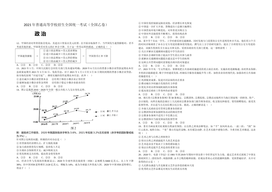[高考真题]2021年全国统一高考政治试卷(新课标Ⅱ)真题_第1页