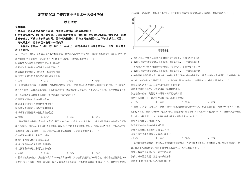 [高考真题]2021年湖南省普通高中学业水平选择性考试政治试题真题_第1页