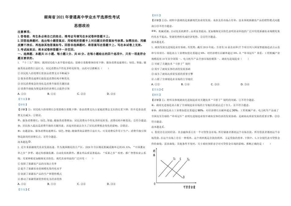 [高考真题]2021年湖南省普通高中学业水平选择性考试政治试题及解析_第1页
