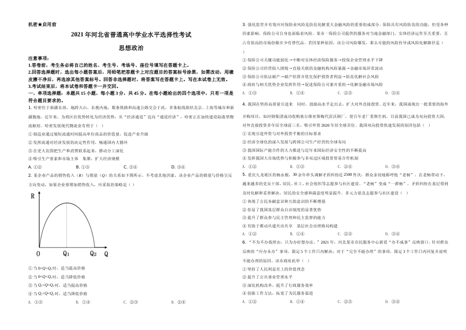 [高考真题]2021年河北省普通高中学业水平选择性考试政治试题真题_第1页