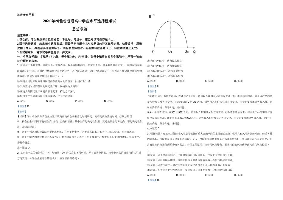 [高考真题]2021年河北省普通高中学业水平选择性考试政治试题及解析_第1页