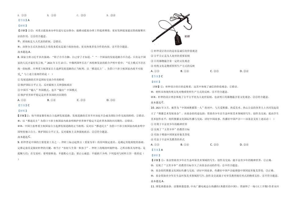 [高考真题]2021年河北省普通高中学业水平选择性考试政治试题及解析_第3页