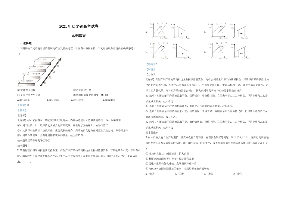 [高考真题]2021年高考政治试卷(辽宁卷)及解析_第1页