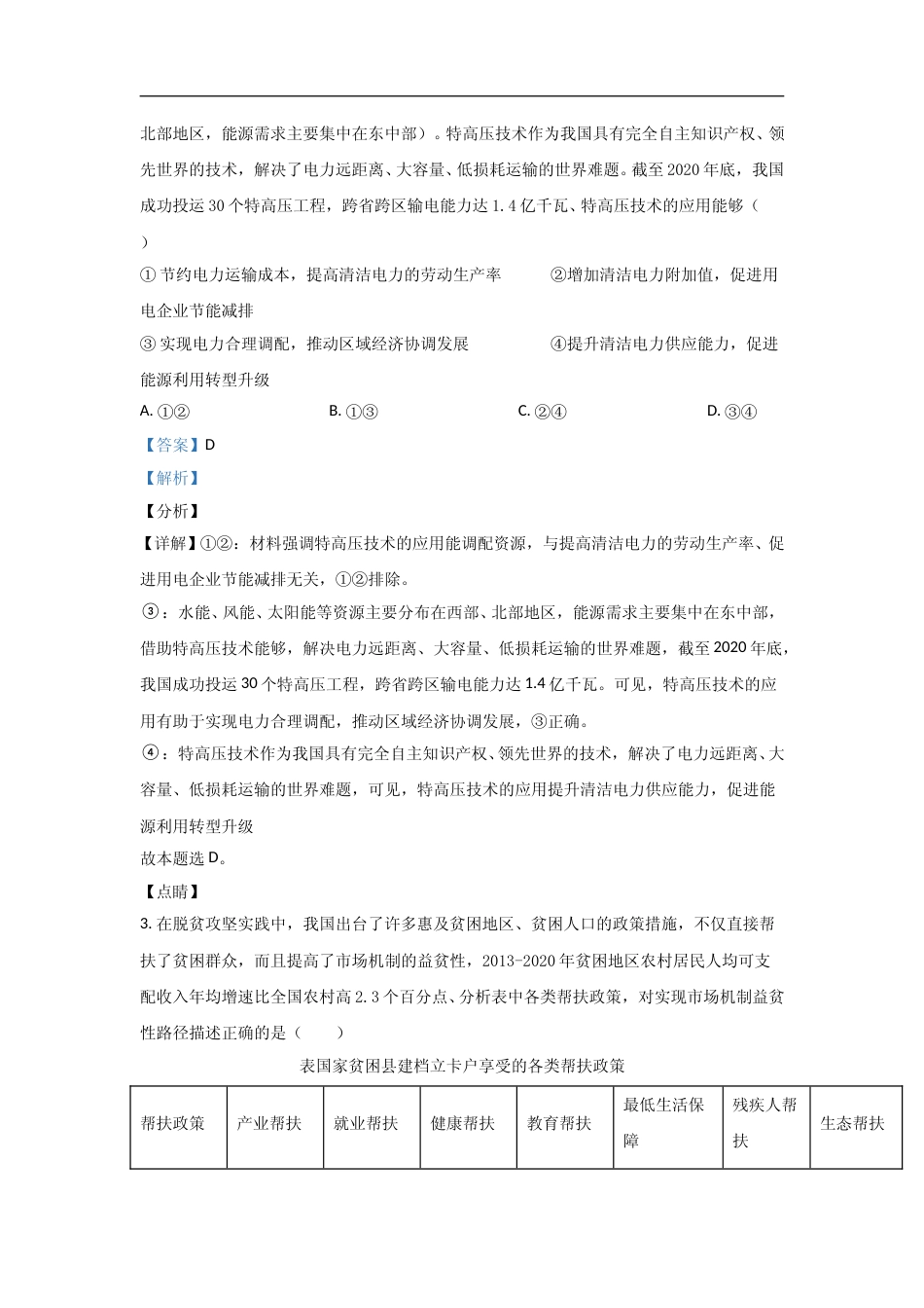 [高考真题]2021年高考真题政治(山东卷)真题及解析_第2页