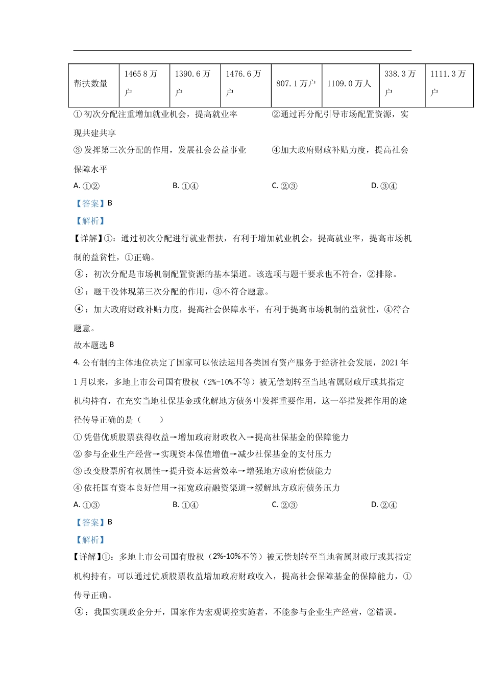 [高考真题]2021年高考真题政治(山东卷)真题及解析_第3页