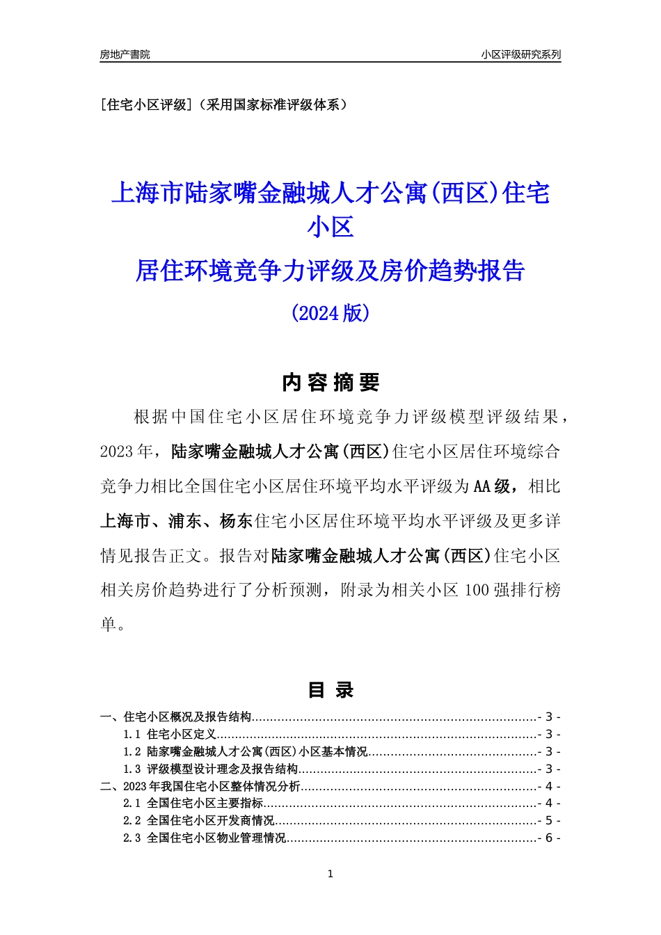 [小区点评]陆家嘴金融城人才公寓(西区)(上海浦东)小区居住环境竞争力评级及房价趋势分析报告(2024版)_第1页