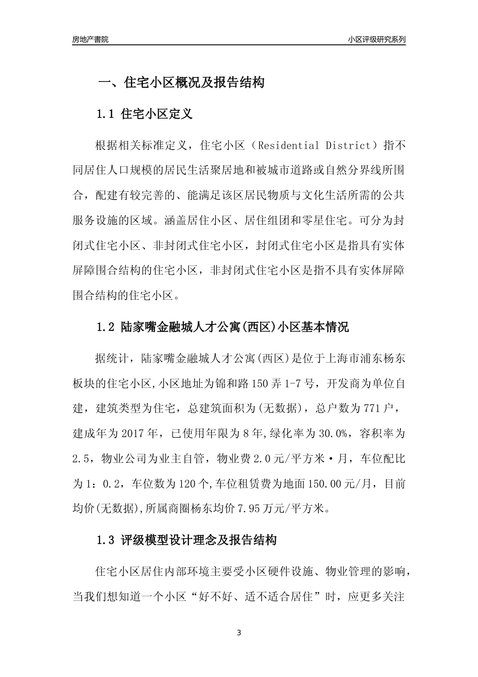 [小区点评]陆家嘴金融城人才公寓(西区)(上海浦东)小区居住环境竞争力评级及房价趋势分析报告(2024版)_第3页