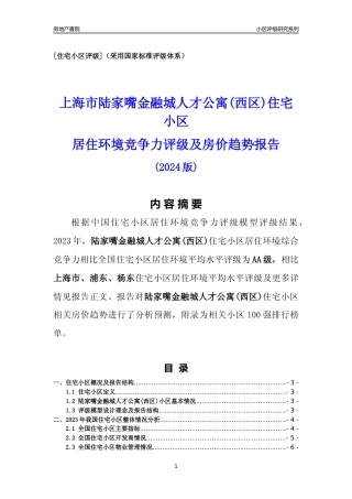[小区点评]陆家嘴金融城人才公寓(西区)(上海浦东)小区居住环境竞争力评级及房价趋势分析报告(2024版)