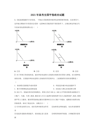 [高考真题]2021年高考全国甲卷政治试题解析