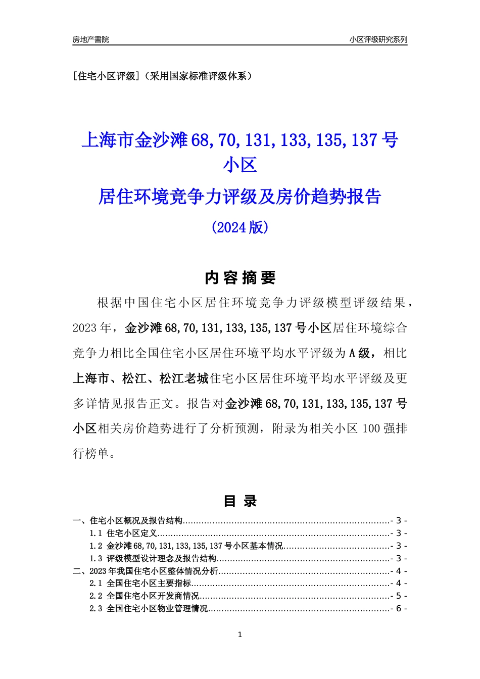[小区点评]金沙滩68,70,131,133,135,137号小区(上海松江)小区居住环境竞争力评级及房价趋势分析报告(2024版)_第1页