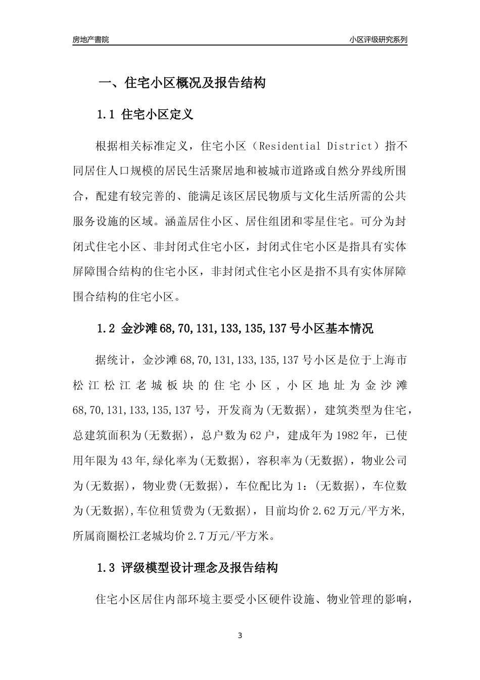 [小区点评]金沙滩68,70,131,133,135,137号小区(上海松江)小区居住环境竞争力评级及房价趋势分析报告(2024版)_第3页
